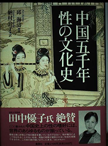 中国五千年 性の文化史 | 邱海濤, 納村 公子 |本 | 通販 | Amazon